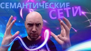 Что такое семантические сети? Душкин объяснит
