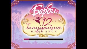 Игры для девочек. Барби. 12 танцующих принцесс (прохождение игры).