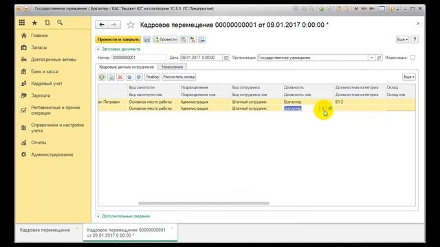 Документ "Кадровое перемещение" смотреть онлайн