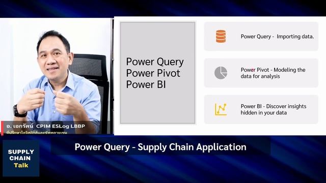 Power Pivot Power Query Power Power BI คนซัพพลายเชน ต้องรู้ смотреть онлайн