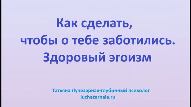 Как сделать чтобы о тебе заботились  Здоровый эгоизм