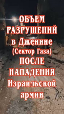 Объем разрушений в Дженине (Сектор Газа) после нападения Израильской армии.