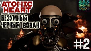 Безумный черный Вован ▶ Atomic Heart прохождение ч 2