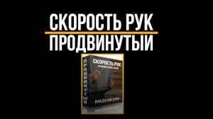 Скорость рук - продвинутый