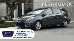 Установка Teyes CC3 2K 360 9” 6+128Gb с круговым обзором на Toyota PRIUS ALPHA 2016г.