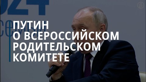 Путин поддержал создание Всероссийского родительского комитета — Коммерсантъ