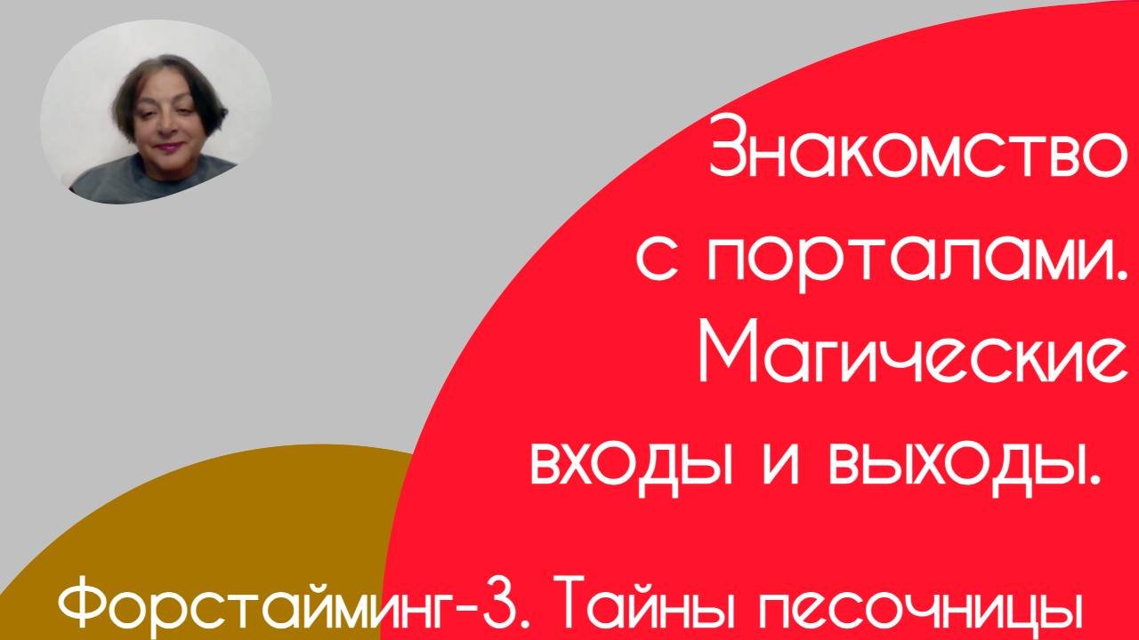 Форстайминг-3. Тайны песочницы
