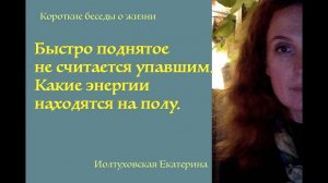 Быстро поднятое не считается упавшим. О чем это.