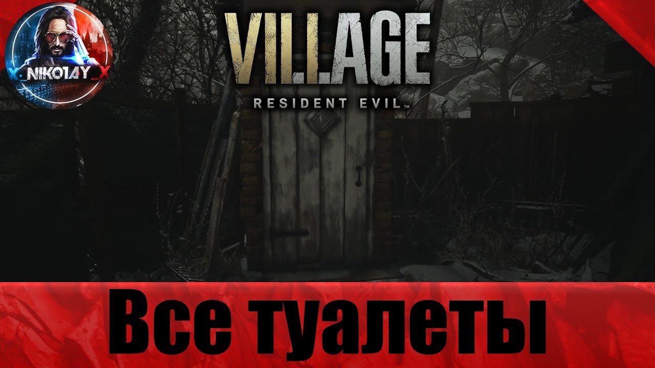 Resident Evil_ Village все туалеты в деревне за одно прохождение [Ну очень надо...]