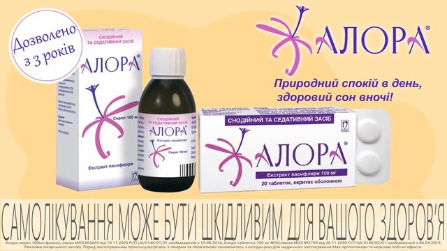 Алора засіб для спокою смотреть онлайн