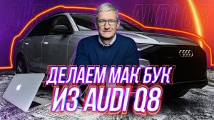 Оклейка Audi Q8 матовой пленкой |Превращение авто в MacBook