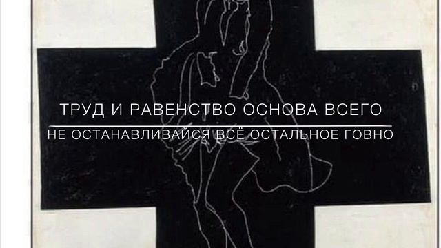 Труд и равенство основа всего/ Labor and equality are the basis of everything