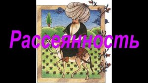 Рассеянность ? Истории о Ходже Насреддине