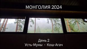 День 2. Усть-Муны - Кош-Агач.