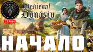 Прохождение Medieval Dynasty: НАЧАЛО