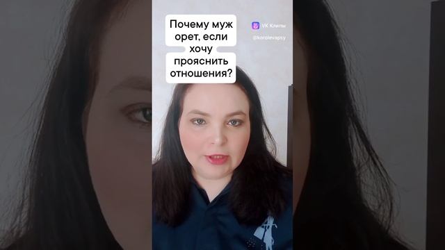 Почему муж орет, если я хочу прояснить отношения?