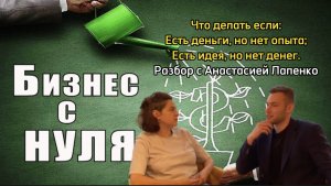 Есть деньги, но нет экспертности. Есть идея, нет денег. Как создать бизнес в таких условиях.