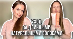 Мой уход за длинными натуральными волосами | Блестящие ухоженные волосы | Витамины для волос