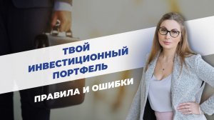 Как составить инвестиционный портфель? Принципы формирования инвестиционного портфеля. Урок 7