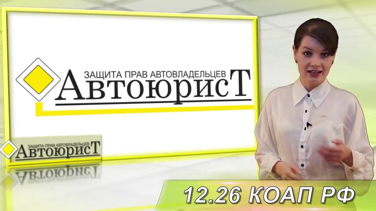 Отказ от медицинского освидетельствования Статья12 26