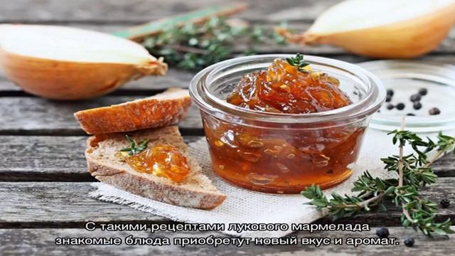 Луковый мармелад: оригинальные рецепты французской универсальной приправы смотреть онлайн