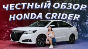 Honda Crider (2023) - Честный обзор!