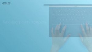 Как включить подсветку на клавиатуре ноутбука ASUS?