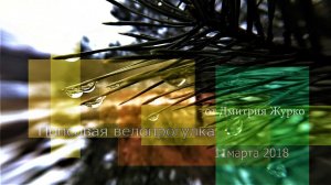 Велооткрытие от Дмитрия Журко! 11.03.2018