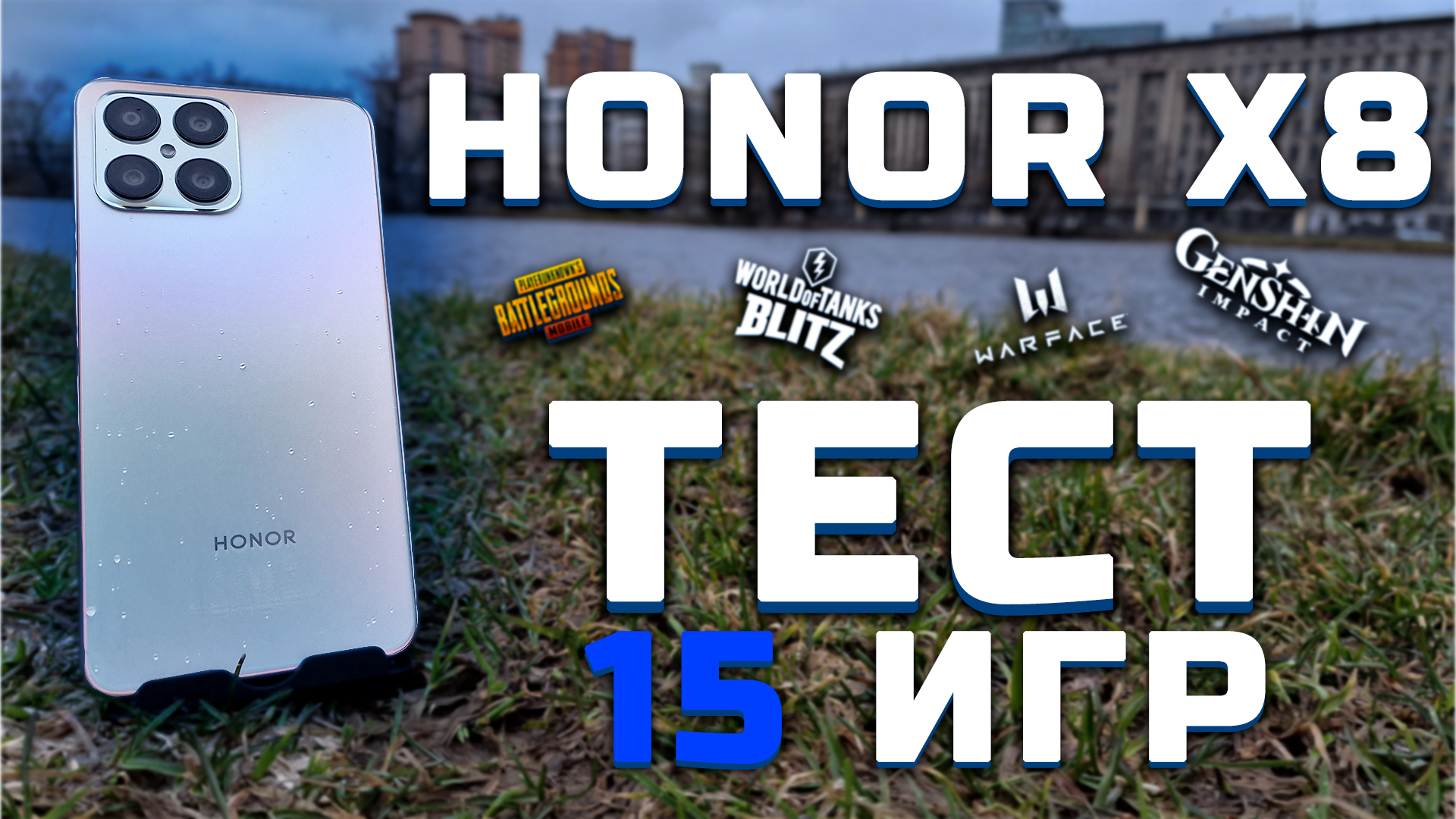 Honor X8 | Тест телефона в 15 играх