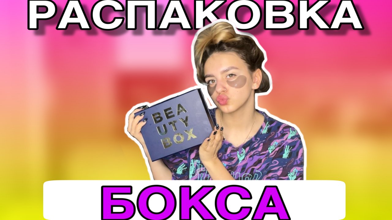 РАСПАКОВКА БОКСА КОСМЕТИКИ❗️