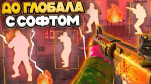 CS2 С ЧИТОМ  До Глобала с Софтом  // ИГРАЮ С ЧИТОМ в кс2