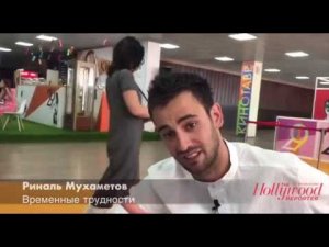 Риналь Мухаметов о фильме 'Временные трудности'