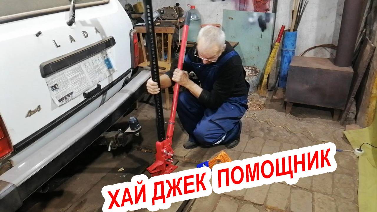 Реечный домкрат Хай Джек (Hi Jack) помощник для НИВЫ