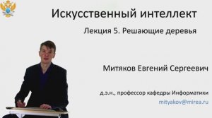 Е.С. Митяков. Лекции по Системам Искусственного Интеллекта. Лекция №5. Решающие деревья