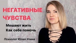 НЕГАТИВНЫЕ ЧУВСТВА мешают жить _ Как себе ПОМОЧЬ _ Тревожно-избегающий ТИП ПРИВЯЗАННОСТИ #психолог