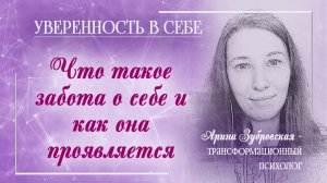 Забота о себе и её проявления