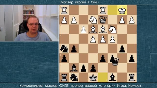 Мастер играет в блиц 251. Дебют Эльшада. Игорь Немцев. Шахматы смотреть онлайн