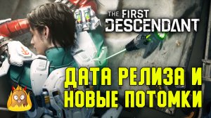 Дата релиза и новые Потомки | The First Descendant