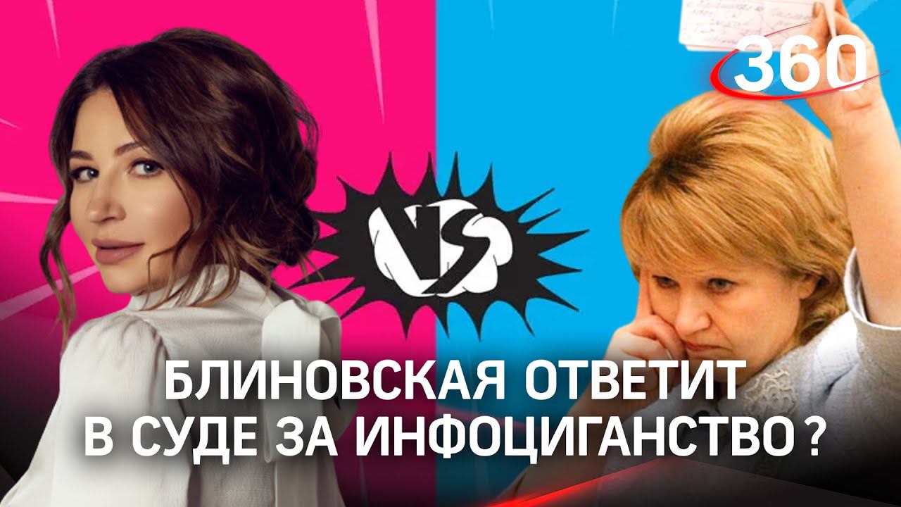 «Плюнуть в рожу Блиновской» — на инфоцыганку написали заявление в прокуратуру и подали в суд