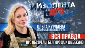 Вся правда про обстрелы Белгорода и Шебекино | Спецкор ВГТРК Ольга Курлаева | ИзолентаLive| 17.06.24