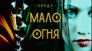 Линда - Мало огня