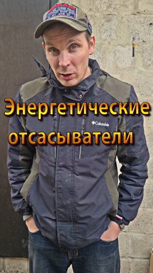 Энергетические отсасыватели