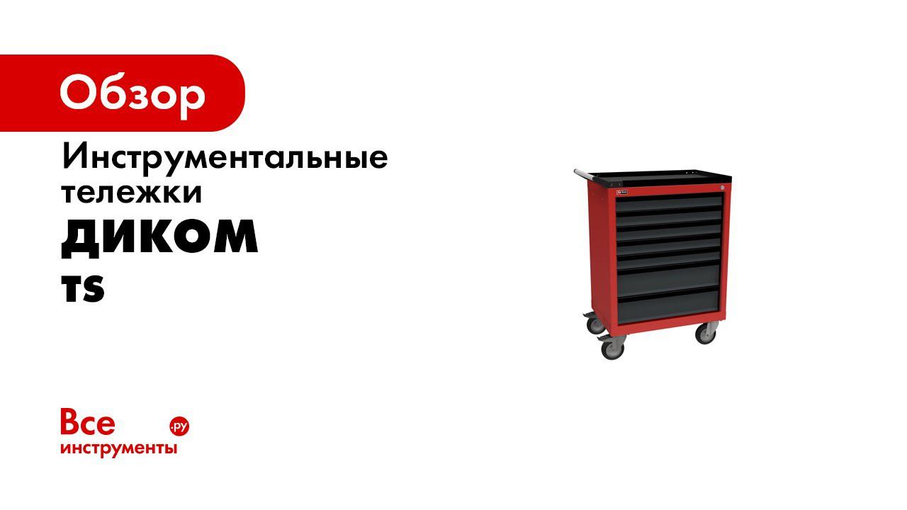 Сборка тумбы тележки ДиКом TS