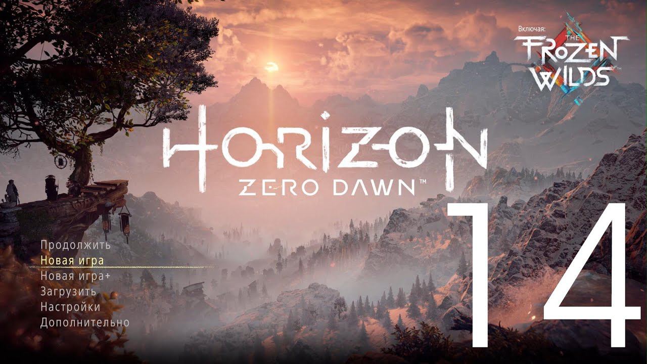 Horizon Zero Dawn™  Complete Edition. Серия 14 (Погружение во тьму, Награда за предательство)