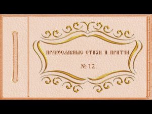 Православные стихи и притчи. № 12