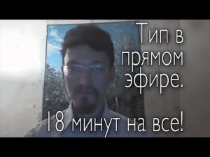 Диагностика типа личности в прямом эфире. 18 минут на все!