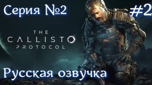 The Callisto Protocol Русская озвучка Серия №2