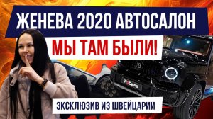 Женева 2020 автосалон - Эксклюзив из Швейцарии с Geneva Motor Show 2020