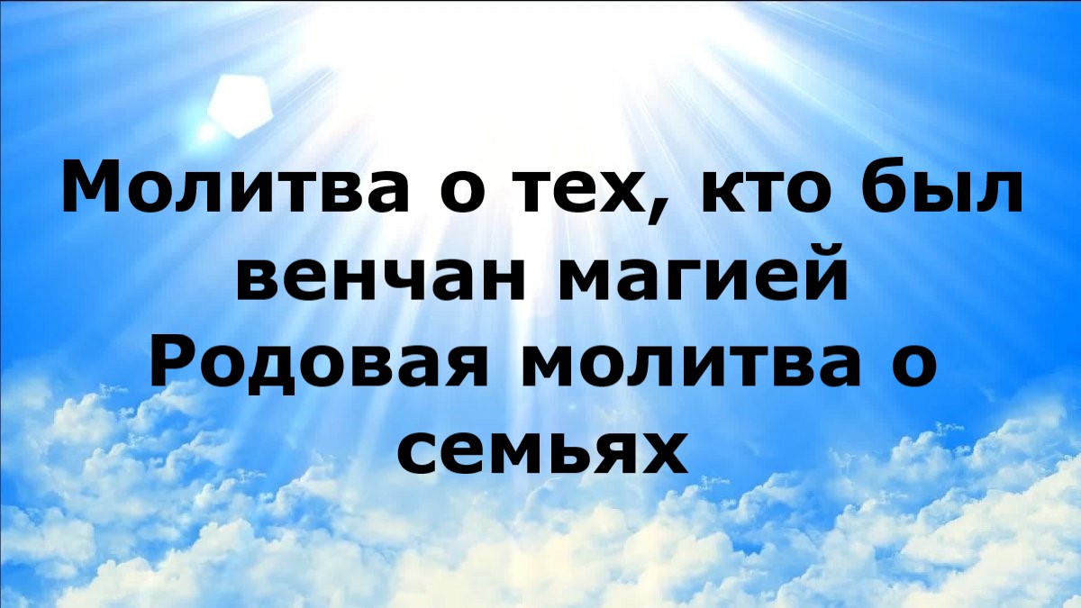 МОЛИТВА О ТЕХ, КТО БЫЛ ВЕНЧАН МАГИЕЙ.  РОДОВАЯ МОЛИТВА О СЕМЬЯХ