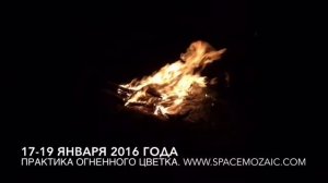 Огненный цветок. Практика. 17-19 января 2016 года. www.spacemozaic.com
